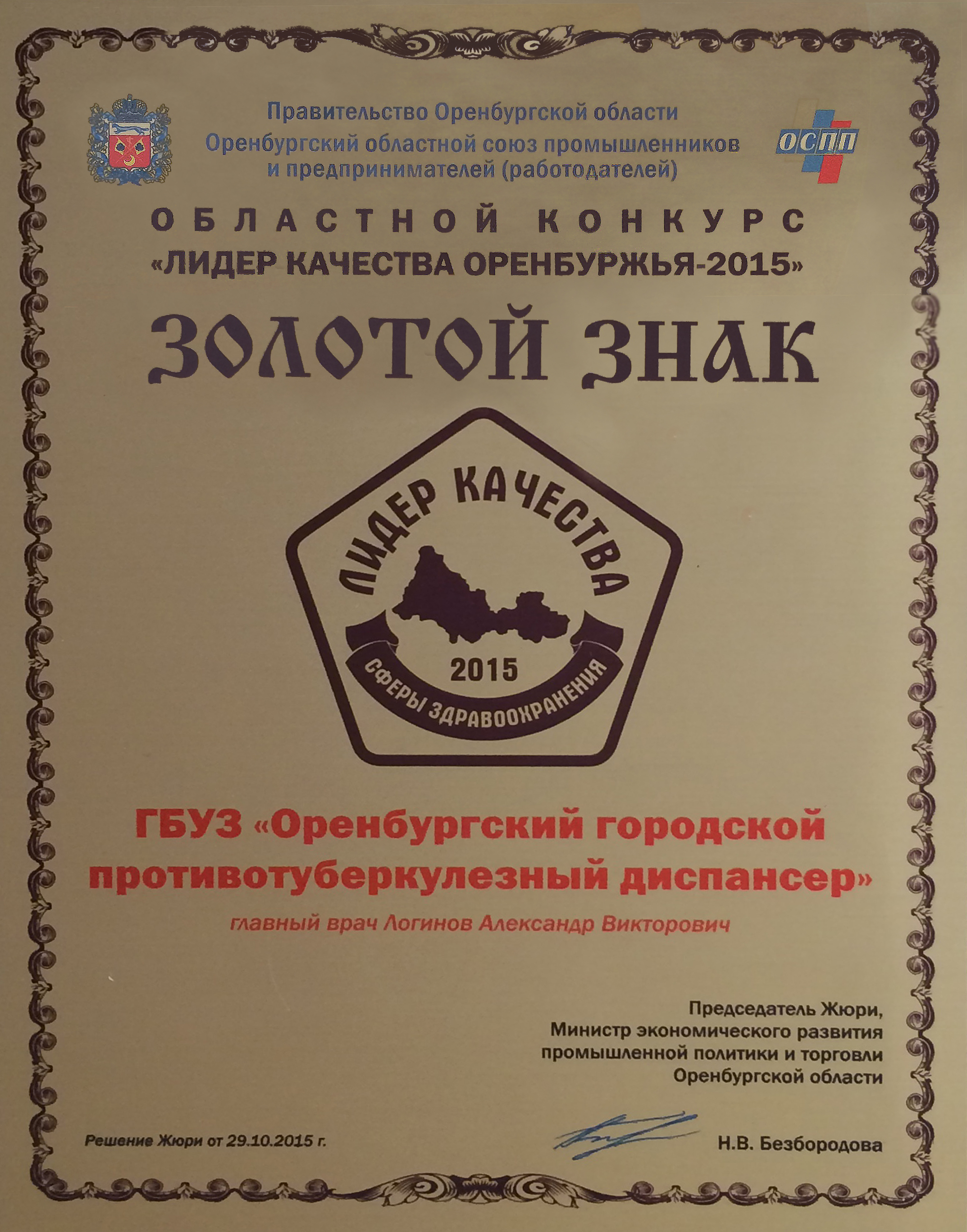 Лидер качества Оренбуржья - 2015